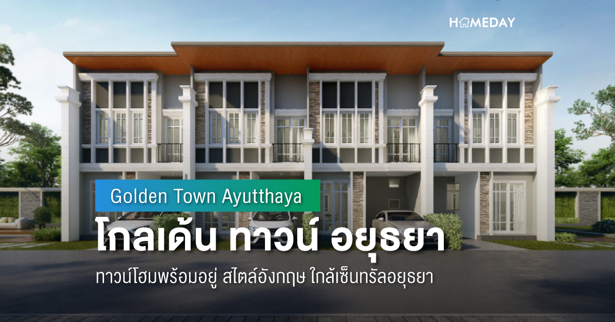 Cover preview โกลเด้น ทาวน์ อยุธยา (Golden Town Ayutthaya) 2