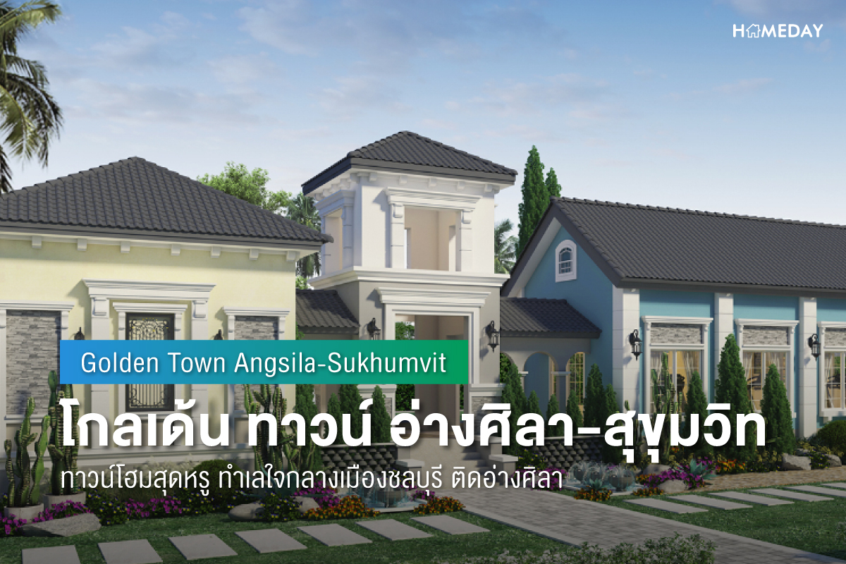 Cover preview โกลเด้น ทาวน์ อ่างศิลา สุขุมวิท (Golden Town Angsila Sukhumvit) 1