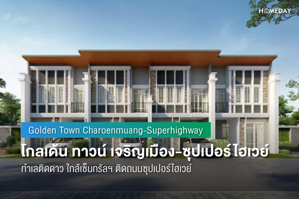 Cover preview โกลเด้น ทาวน์ เจริญเมือง ซุปเปอร์ไฮเวย์ (Golden Town Charoenmuang Superhighway) 1