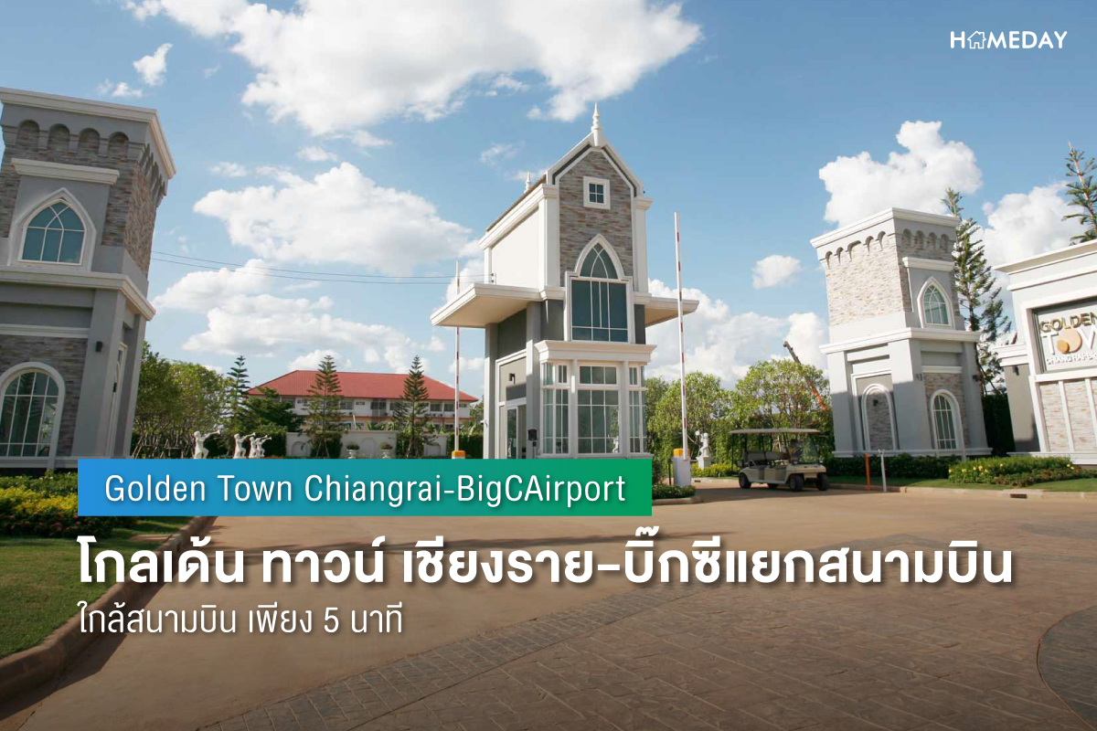 Cover preview โกลเด้น ทาวน์ เชียงราย บิ๊กซีแยกสนามบิน (Golden Town Chiangrai BigCAirport) 1