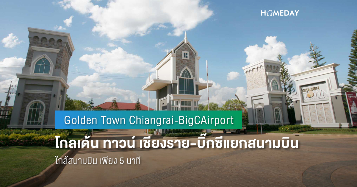 Cover preview โกลเด้น ทาวน์ เชียงราย บิ๊กซีแยกสนามบิน (Golden Town Chiangrai BigCAirport) 2