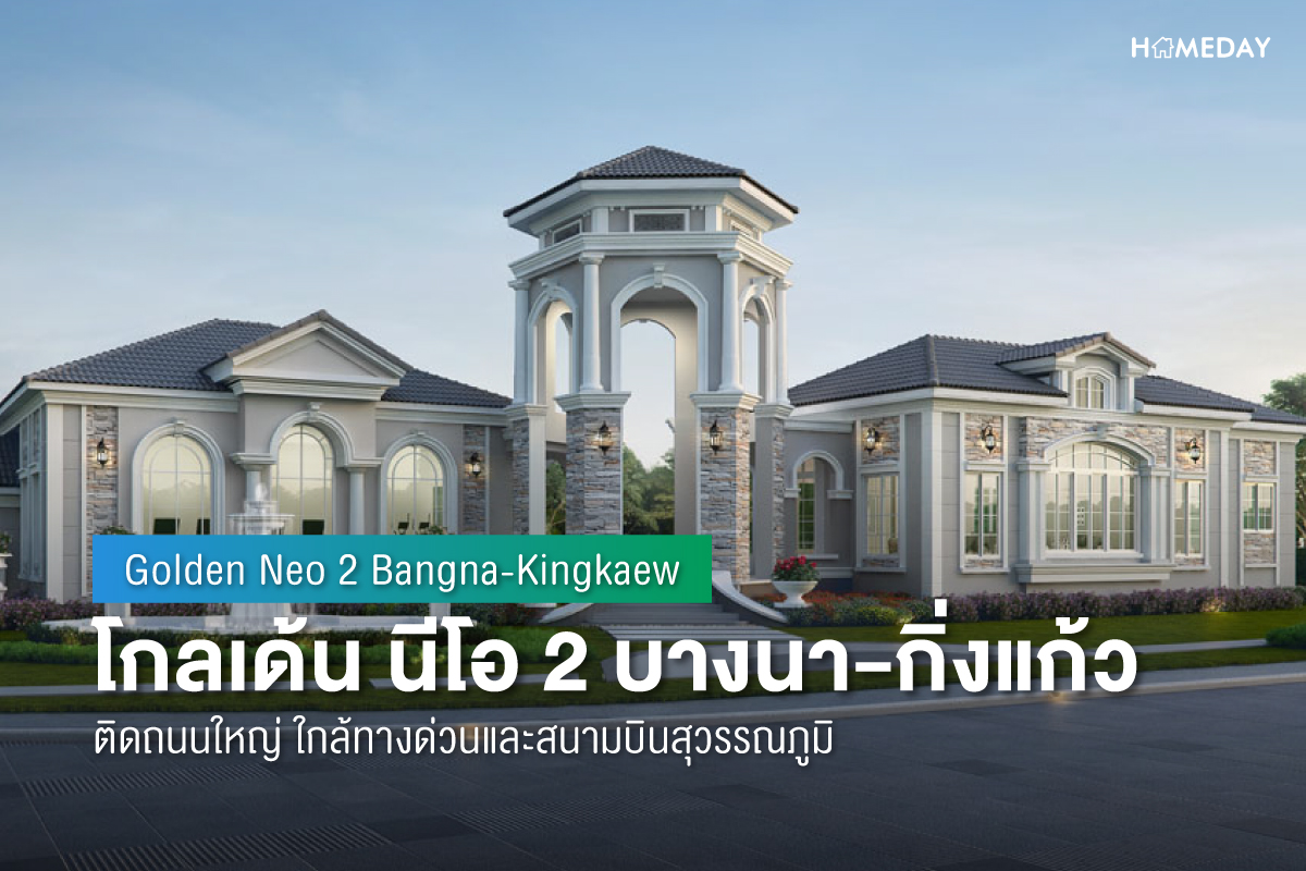 Cover preview โกลเด้น นีโอ 2 บางนา กิ่งแก้ว (Golden Neo 2 Bangna Kingkaew) 1