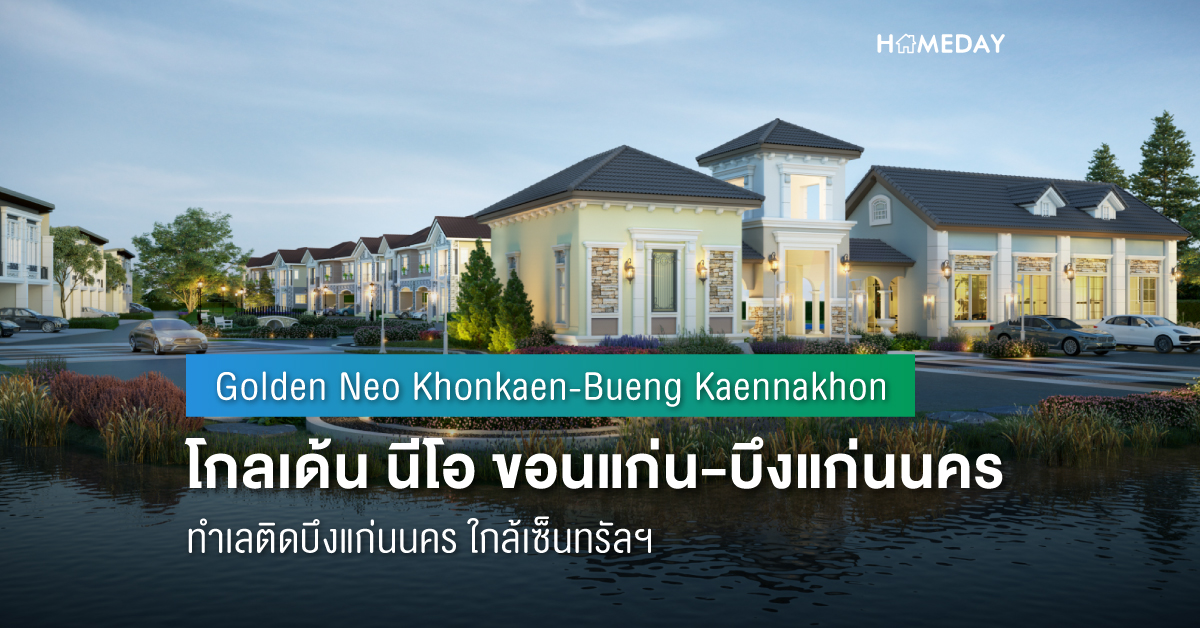 Cover preview โกลเด้น นีโอ ขอนแก่น บึงแก่นนคร (Golden Neo Khonkaen Bueng Kaennakhon) 2
