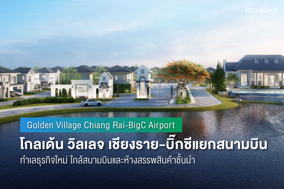 Cover preview โกลเด้น วิลเลจ เชียงราย บิ๊กซีแยกสนามบิน (Golden Village Chiang Rai BigC Airport) 1