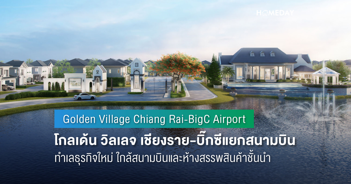 Cover preview โกลเด้น วิลเลจ เชียงราย บิ๊กซีแยกสนามบิน (Golden Village Chiang Rai BigC Airport) 2