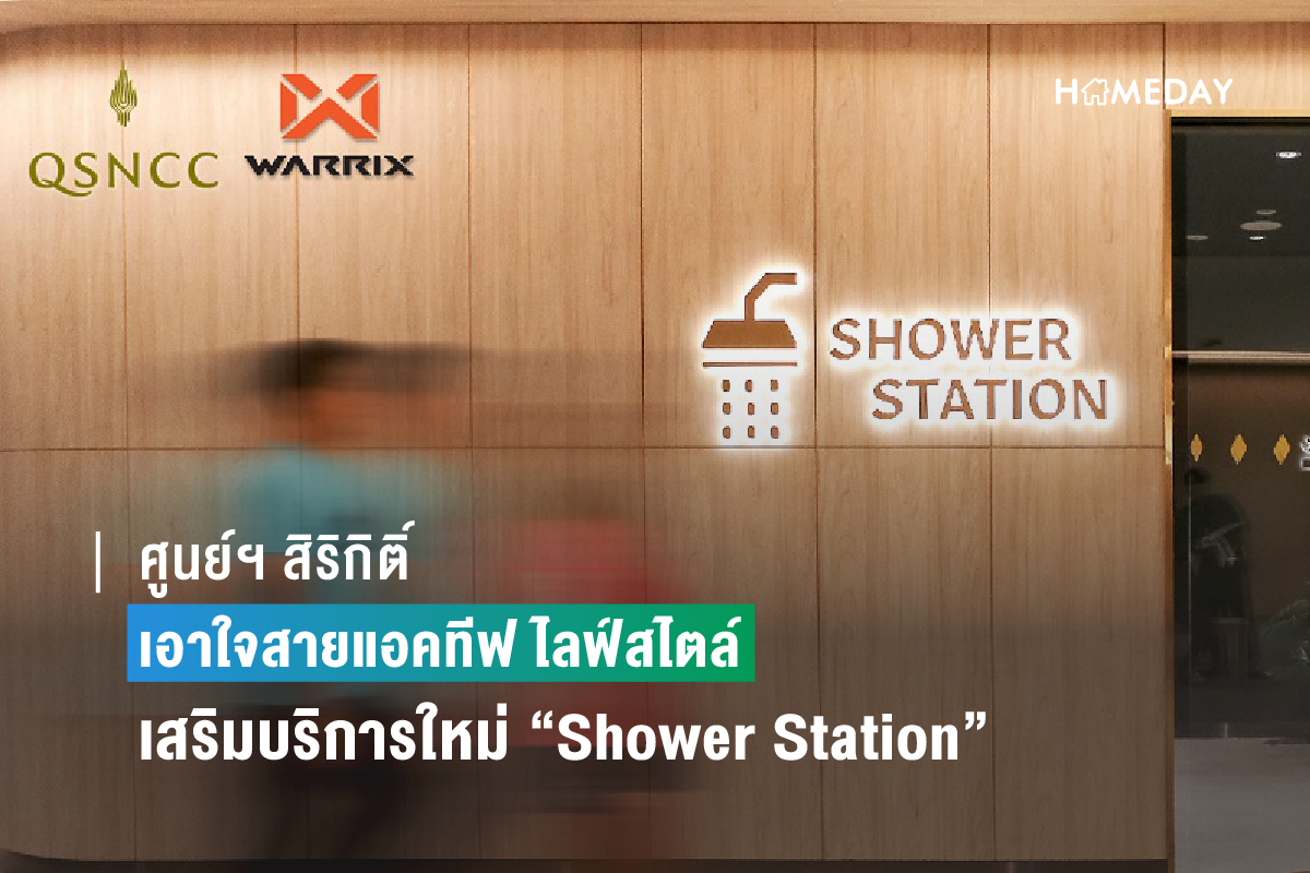 ศูนย์ฯ สิริกิติ์ Shower Station 2