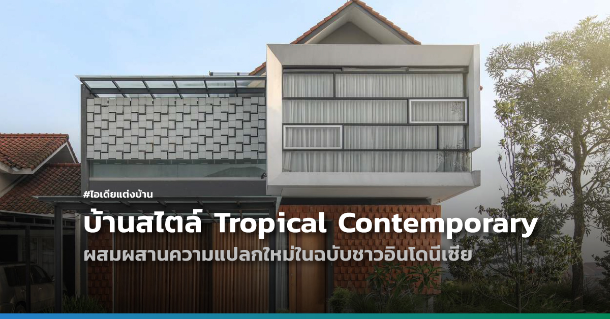 ไอเดียแต่งบ้าน ไอเดียแต่งบ้านสไตล์ Tropical Contemporary ผสมผสานความแปลกใหม่ในฉบับชาวอินโดนีเซีย W1