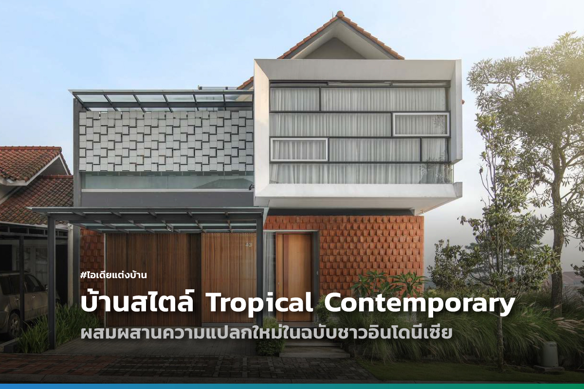 ไอเดียแต่งบ้าน ไอเดียแต่งบ้านสไตล์ Tropical Contemporary ผสมผสานความแปลกใหม่ในฉบับชาวอินโดนีเซีย W2