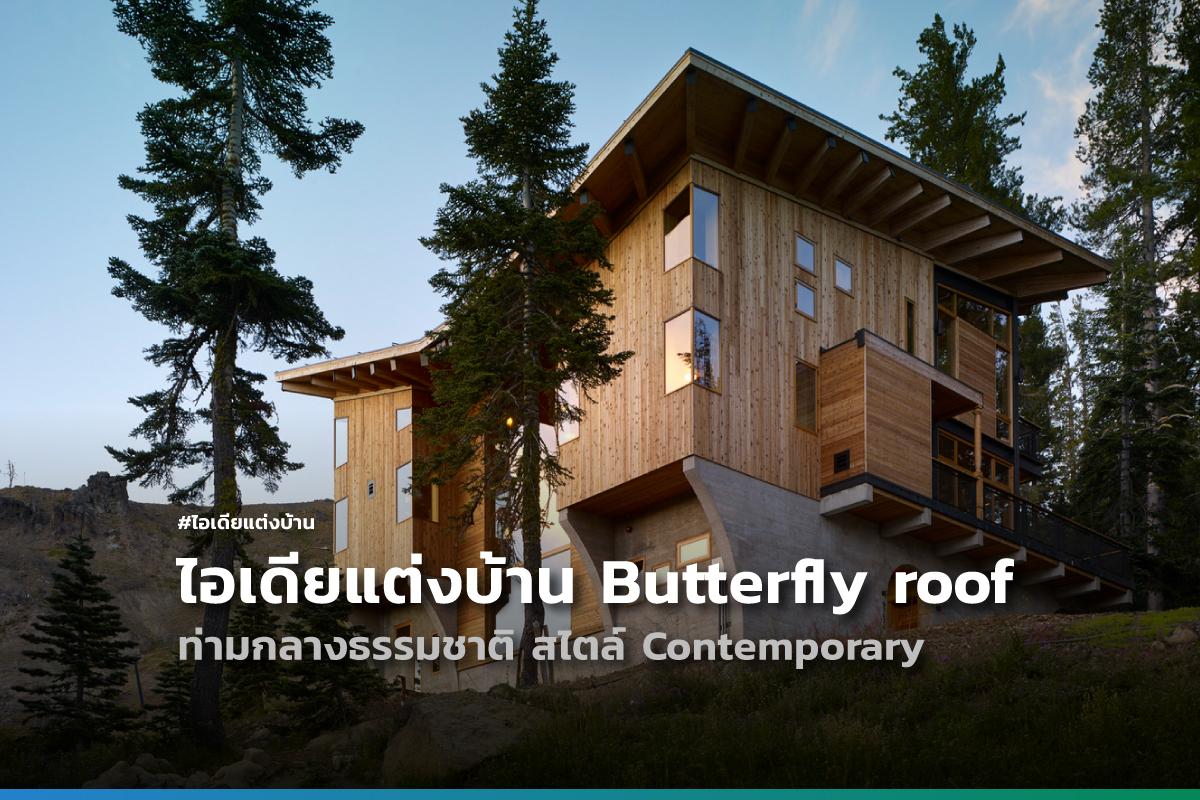 ไอเดียแต่งบ้าน ไอเดียแต่งบ้านแบบ Butterfly roof ท่ามกลางธรรมชาติ สไตล์ Contemporary W2
