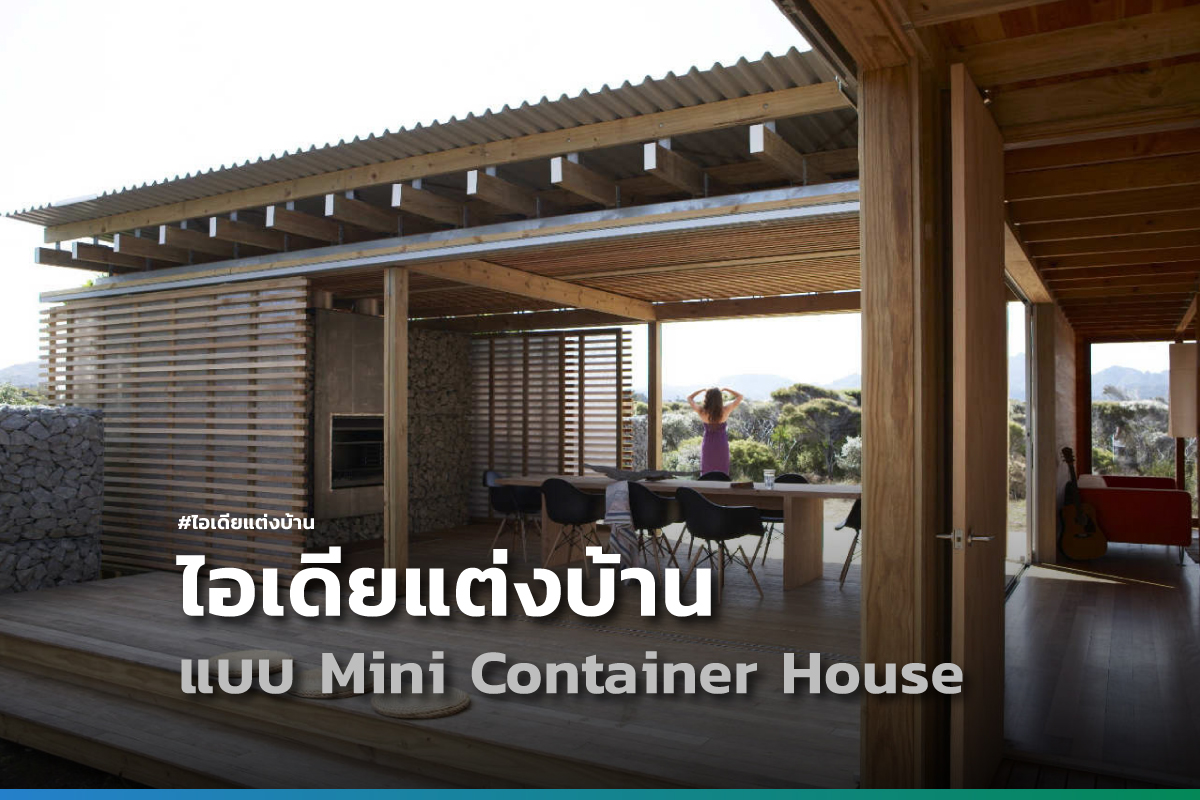 ไอเดียแต่งบ้าน ไอเดียแต่งบ้านแบบ Mini Container House จากประเทศนิวซีแลนด์ W2