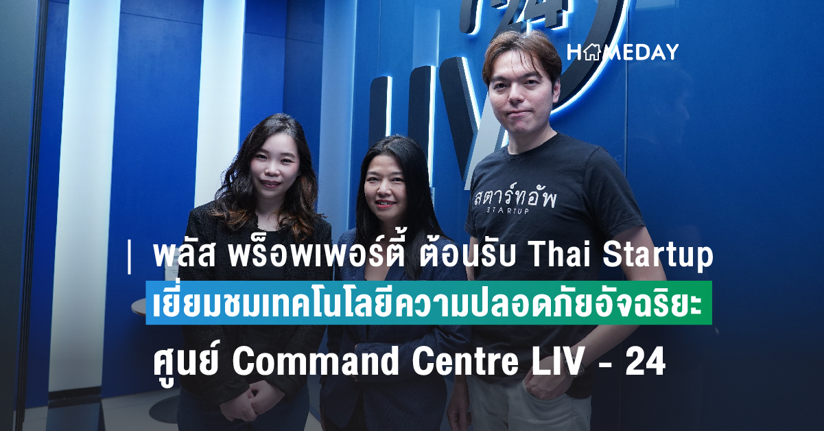 พลัส พร็อพเพอร์ตี้ ต้อนรับสมาคม Thai Startup 2