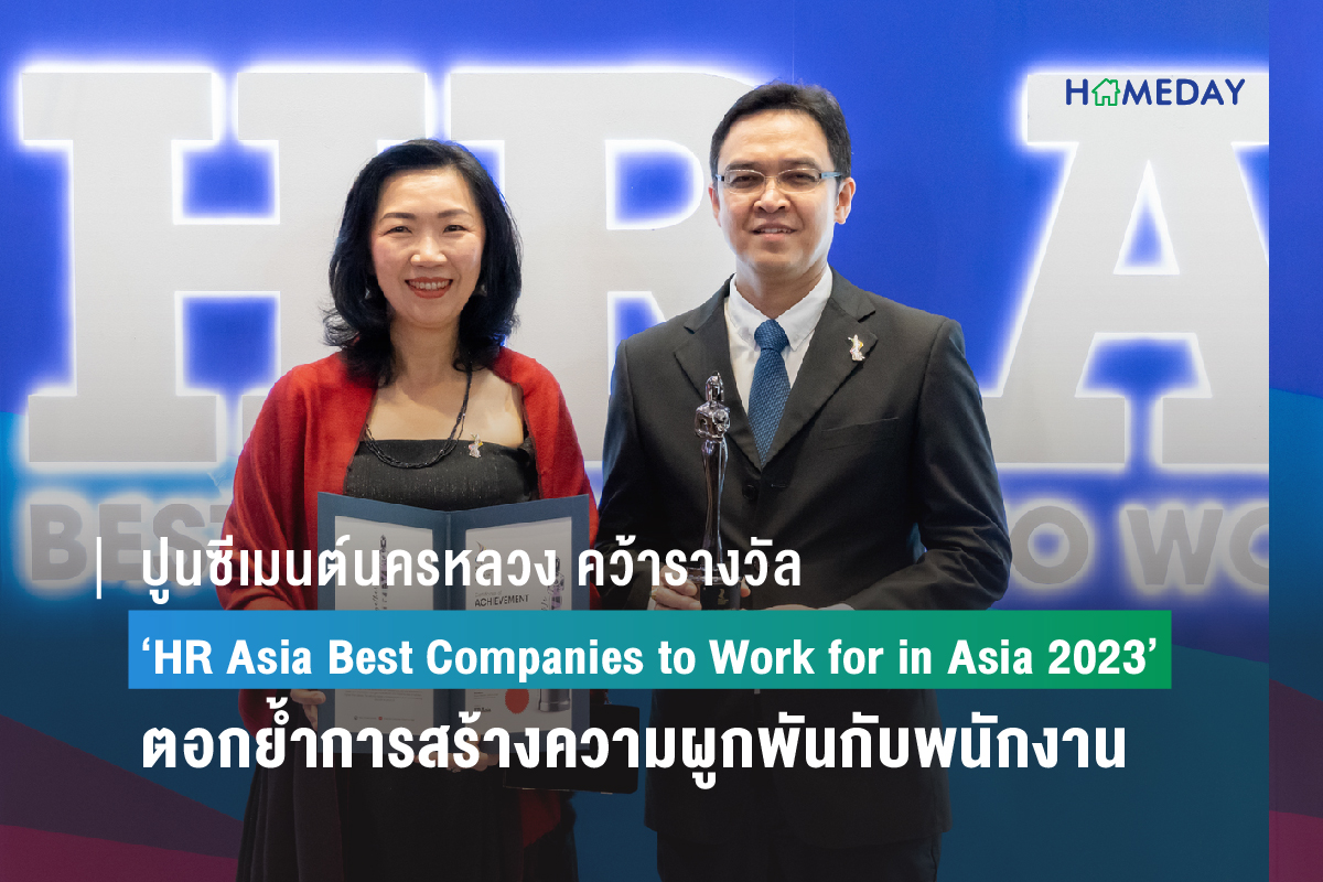 ปูนซีเมนต์นครหลวง คว้ารางวัล ‘HR Asia Best Companies to Work for in Asia 2023’ ตอกย้ำการสร้างความผูกพันกับพนักงานทุกระดับ พร้อมขับเคลื่อนความสำเร็จขององค์กรไปด้วยกัน