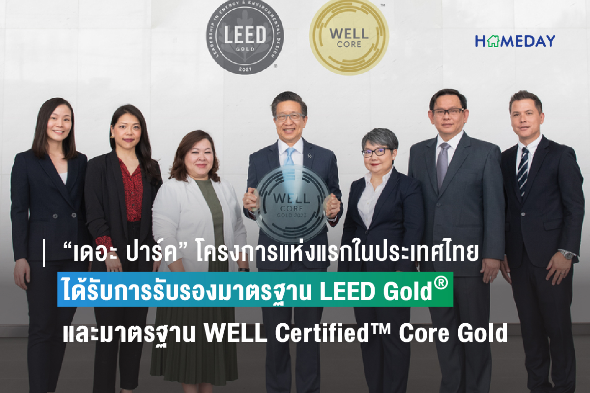 “เดอะ ปาร์ค” โครงการแห่งแรกในประเทศไทย ที่ได้รับการรับรองมาตรฐาน LEED Gold® และมาตรฐาน WELL Certified™ Core Gold ตอบโจทย์ออฟฟิศรูปแบบใหม่ บาลานซ์ชีวิตที่ลงตัว