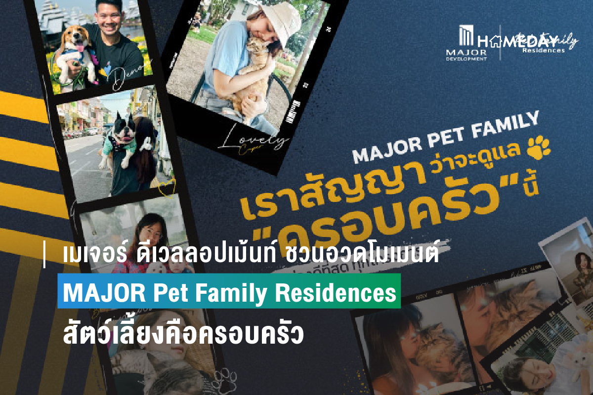 เมเจอร์ ดีเวลลอปเม้นท์ ผู้นำตัวจริงคอนโดเลี้ยงสัตว์ได้ ชวนอวดโมเมนต์  กับ แคมเปญ “MAJOR Pet Family Residences สัตว์เลี้ยงคือครอบครัว”