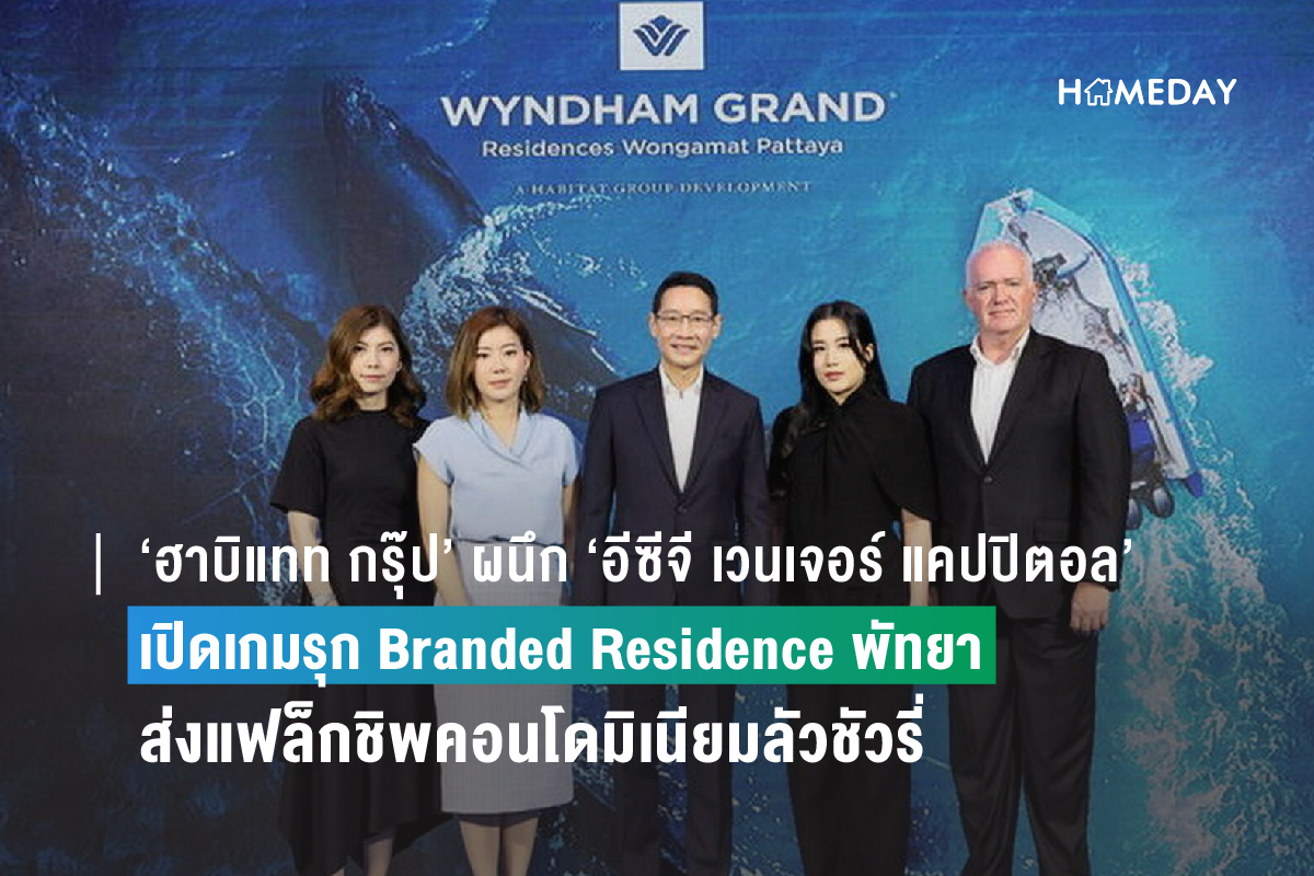 ‘ฮาบิแทท กรุ๊ป’ ผนึก ‘อีซีจี เวนเจอร์ แคปปิตอล’ เปิดเกมรุก Branded Residence พัทยา  ส่งแฟล็กชิพคอนโดมิเนียมลัวชัวรี่ ‘Wyndham Grand Residences Wongamat Pattaya’  สู่แลนด์มาร์คแห่งใหม่ พร้อมเซอร์วิสมาตรฐานโรงแรมระดับโลก