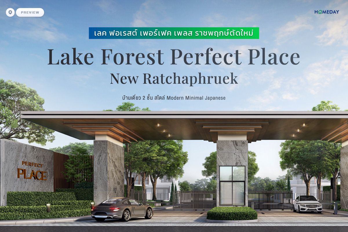 พรีวิว เลค ฟอเรสต์ เพอร์เฟค เพลส ราชพฤกษ์ตัดใหม่ (Lake Forest Perfect Place New Ratchaphruek) 1