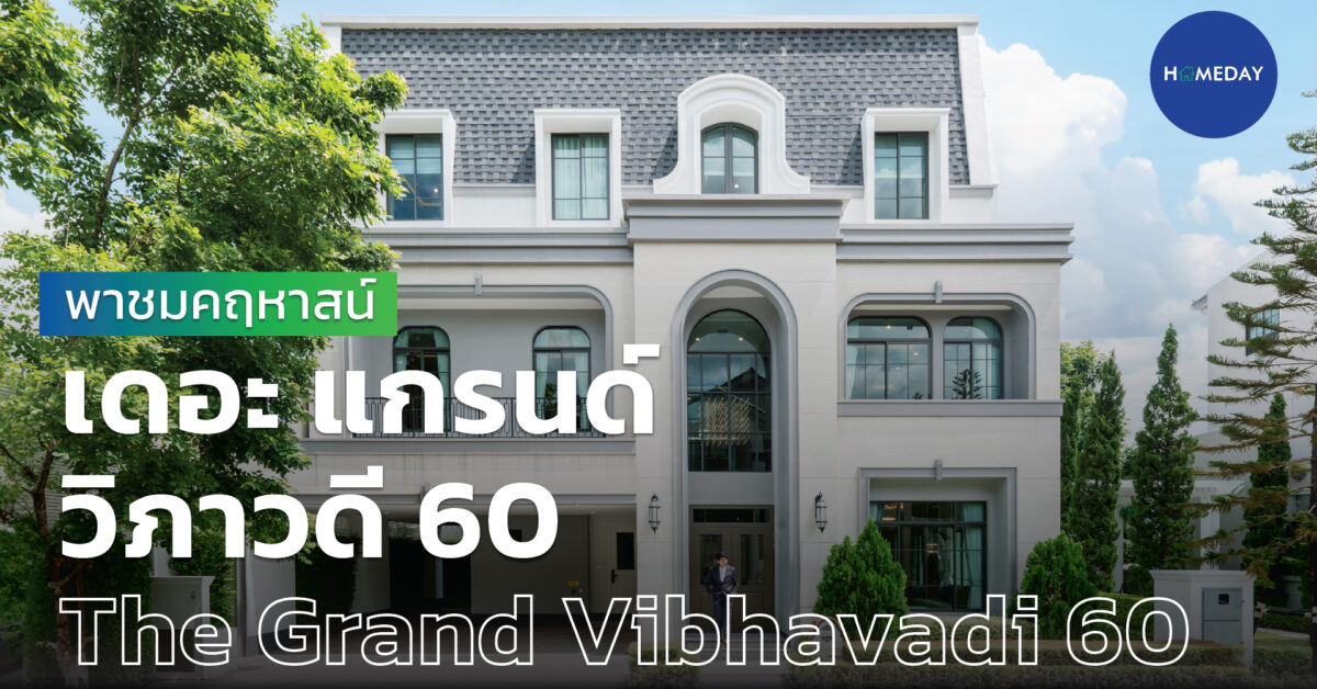 เดอะ แกรนด์ วิภาวดี 60 The Grand Vibhavadi 60