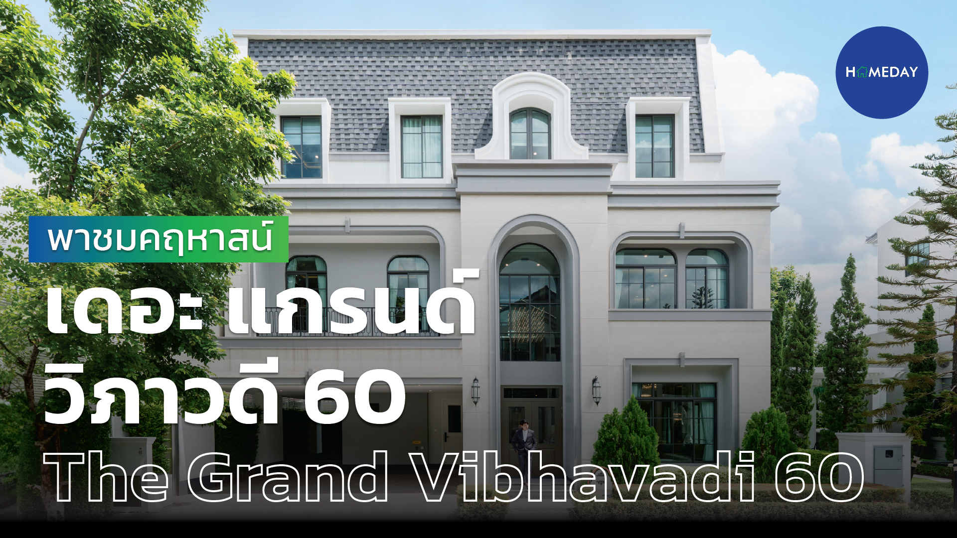 เดอะ แกรนด์ วิภาวดี 60 The Grand Vibhavadi 60