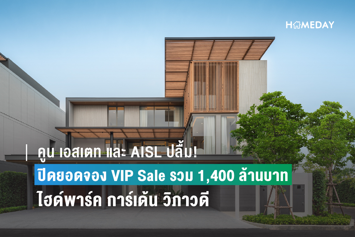 คูน เอสเตท และ AISL ปลื้ม!  ปิดยอดจอง VIP Sale ไฮด์พาร์ค การ์เด้น วิภาวดี เฟสแรก 50% รวม 1,400 ล้านบาท พร้อมเปิดบ้านตัวอย่าง Pre-sale 6-8 ตุลาคมนี้ ตั้งเป้าปิดการขายเฟสแรกภายใน 3 เดือน