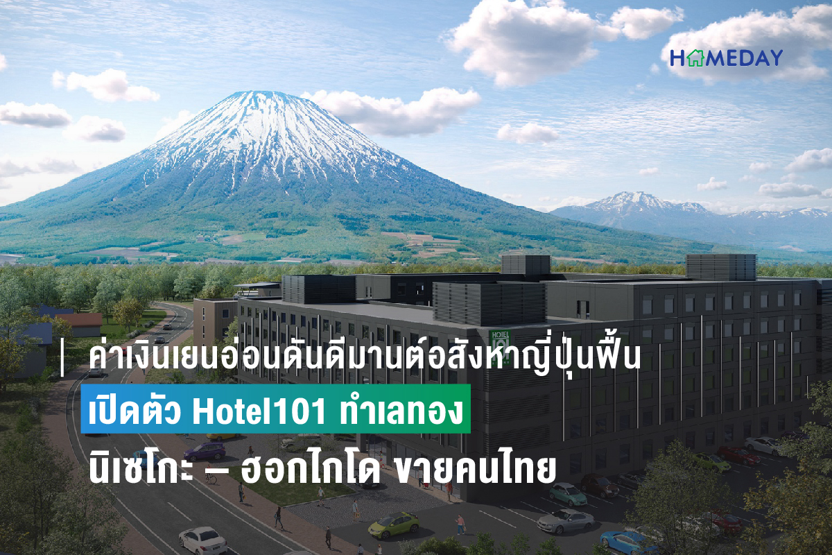 ค่าเงินเยนอ่อนดันดีมานต์อสังหาญี่ปุ่นฟื้น เปิดตัว Hotel101 ทำเลทองนิเซโกะ – ฮอกไกโด ขายคนไทย