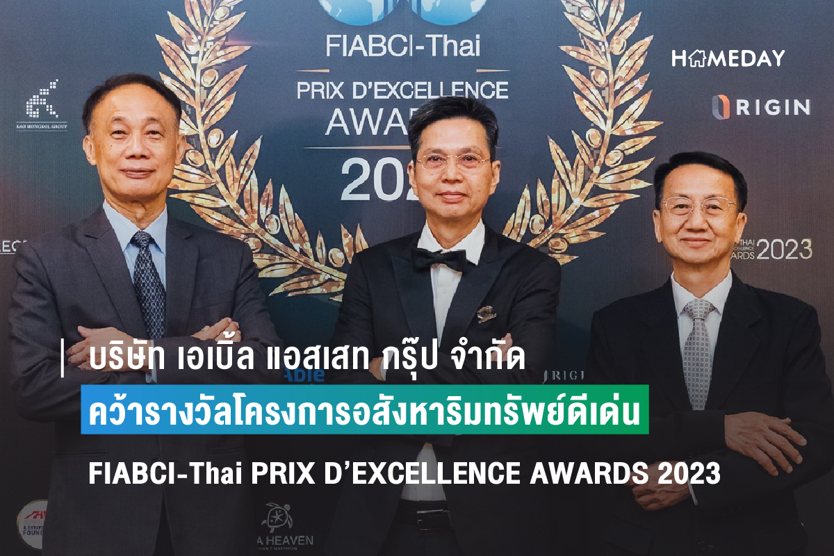 บริษัท เอเบิ้ล แอสเสท กรุ๊ป จำกัด โครงการบ้านเดี่ยวคุณภาพจาก Able Asset Group คว้ารางวัล โครงการอสังหาริมทรัพย์ดีเด่น FIABCI-Thai PRIX D’EXCELLENCE AWARDS 2023