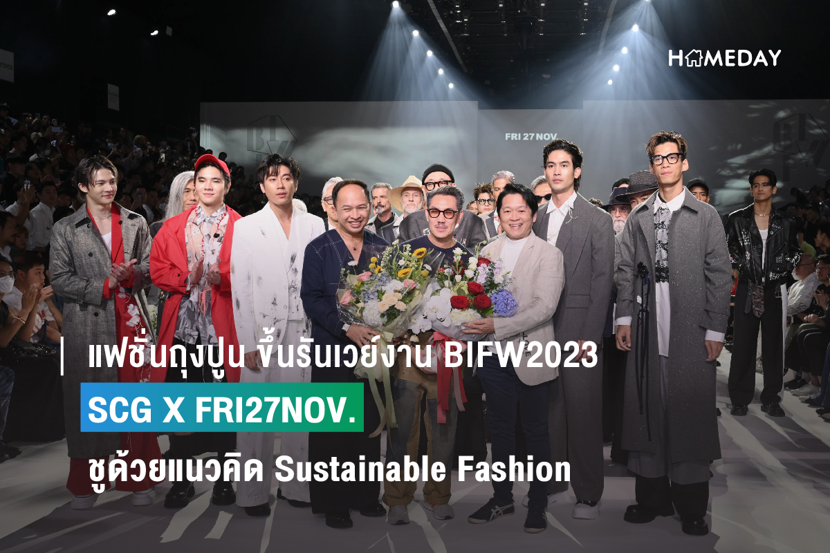 แฟชั่นถุงปูน ขึ้นรันเวย์งาน BIFW2023 SCG X FRI27NOV. ชูด้วยแนวคิด Sustainable Fashion