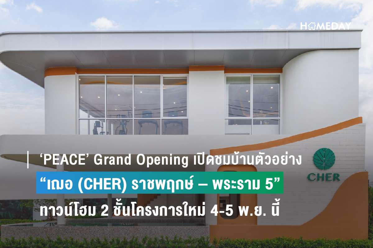 ‘PEACE’ Grand Opening เปิดชมบ้านตัวอย่าง และเปิดจองโซนใหม่หน้าสวน โครงการ “เฌอ (CHER) ราชพฤกษ์ – พระราม 5” วันที่ 4-5 พ.ย. นี้