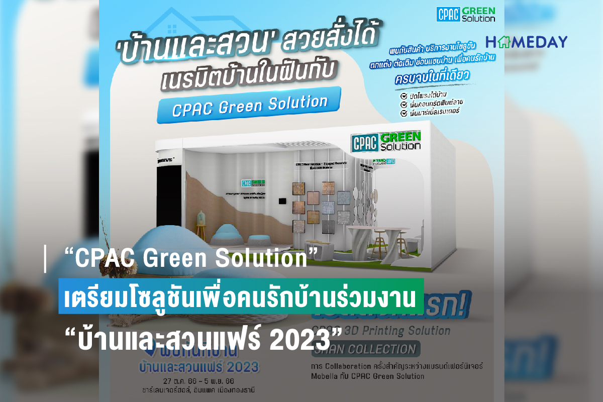 “CPAC Green Solution” ชวนคนรักบ้านร่วมงาน “บ้านและสวนแฟร์ 2023” อิมแพ็ค เมืองทองธานี 27 ต.ค. – 5 พ.ย.นี้