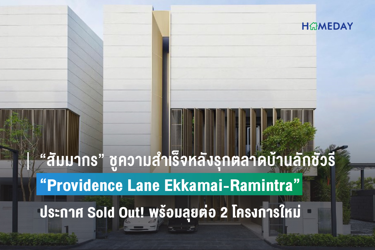 “สัมมากร” ชูความสำเร็จหลังรุกตลาดบ้านลักชัวรี ประกาศ “Providence Lane Ekkamai-Ramintra” Sold Out! พร้อมลุยต่อ 2 โครงการใหม่บนทำเลศักยภาพ มูลค่ารวมกว่า 640 ล้าน