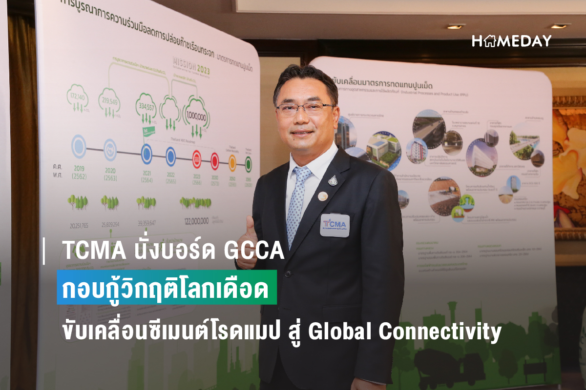 TCMA นั่งบอร์ด GCCA กอบกู้วิกฤติโลกเดือด ขับเคลื่อนซีเมนต์โรดแมป สู่ Global Connectivity