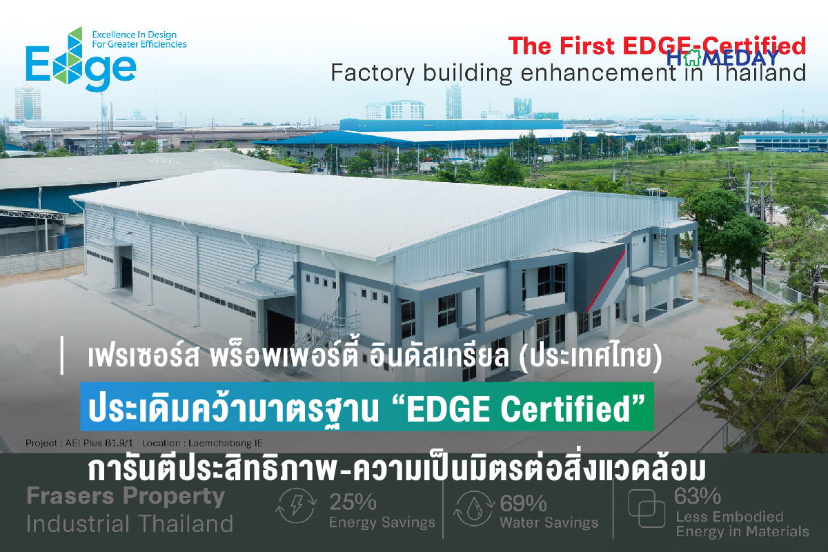 มาตรฐาน “EDGE Certified” 2