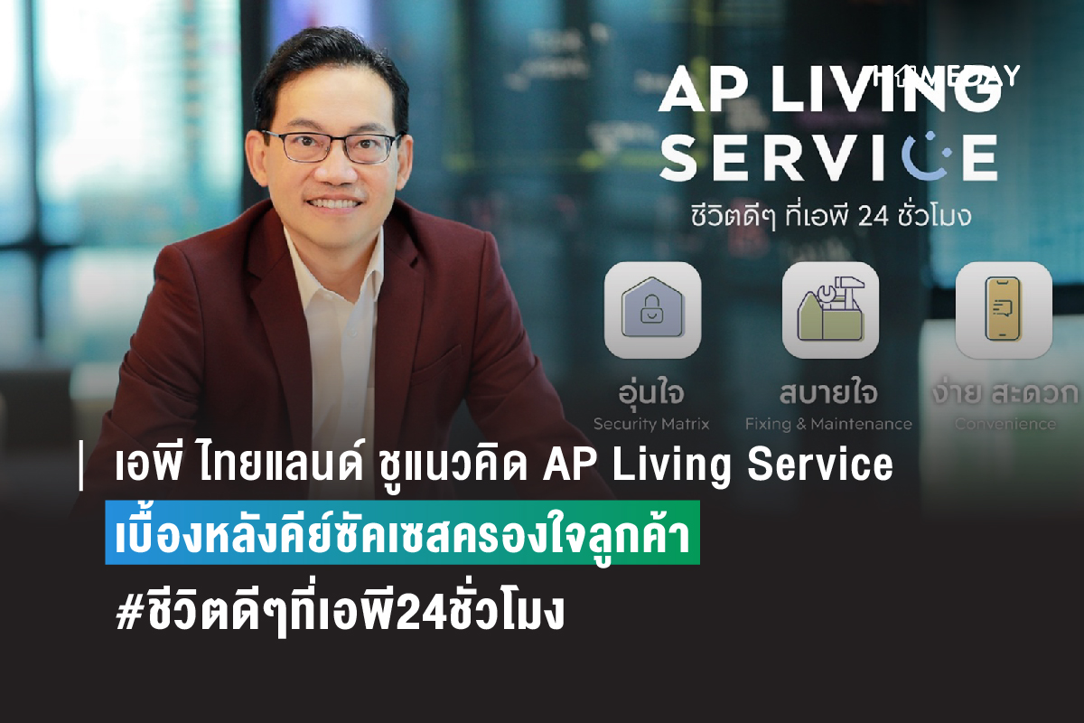 เอพี ไทยแลนด์ ชูแนวคิด AP Living Service 2
