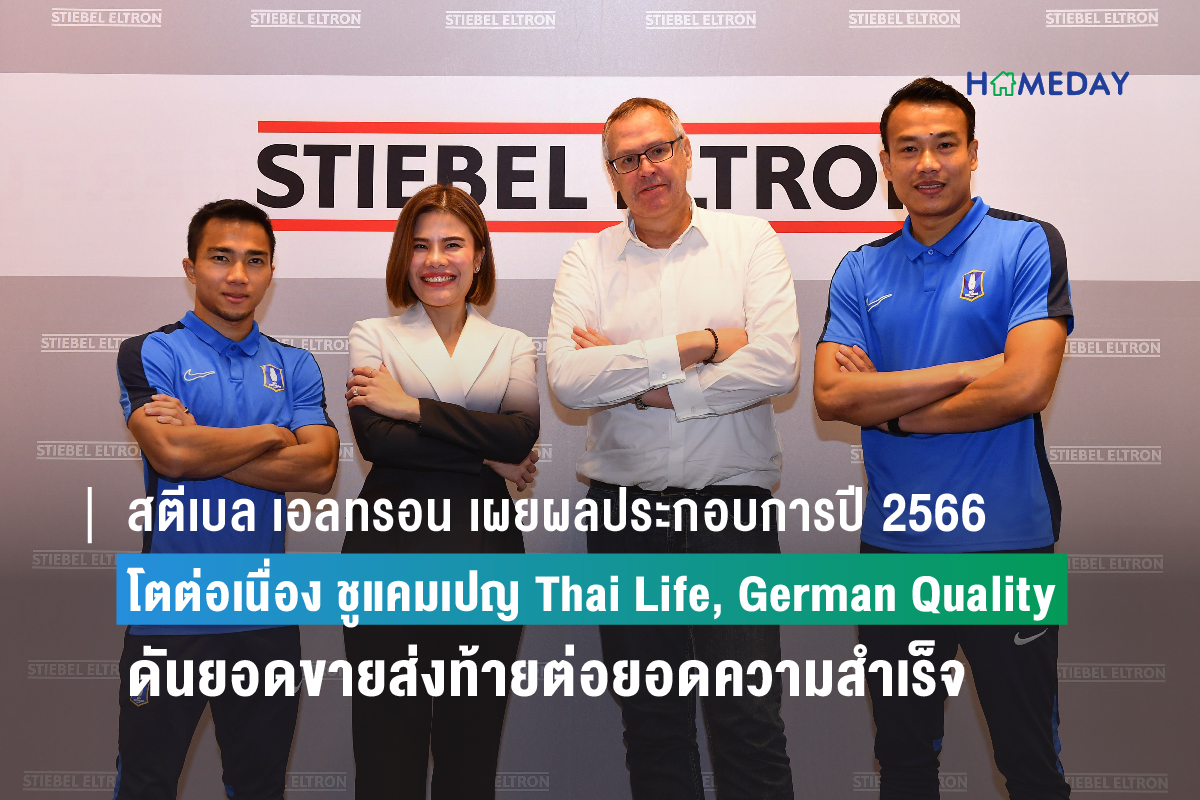สตีเบล เอลทรอน เผยผลประกอบการปี 2566 โตต่อเนื่อง ชูแคมเปญ Thai Life, German Quality ดันยอดขายส่งท้ายปี พร้อมเดินหน้าต่อยอดความสำเร็จตลาดเวียดนามในปี 2567