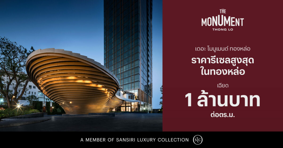 อสังหาฯ ไทยสร้างสถิติใหม่อีกครั้ง แสนสิริเผยราคารีเซล “The Monument Thong Lo” พุ่งเฉียด 1 ล้าน ต่อ ตร.ม.