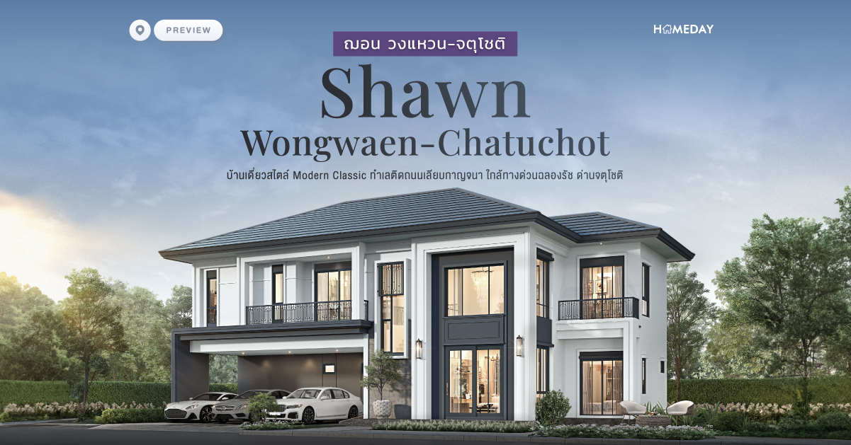 พรีวิว ฌอน วงแหวน จตุโชติ (shawn Wongwaen Chatuchot) บ้านเดี่ยวสไตล์ Modern Classic ทําเลติดถนนเลียบกาญจนา ใกล้ทางด่วนฉลองรัช ด่านจตุโชติ