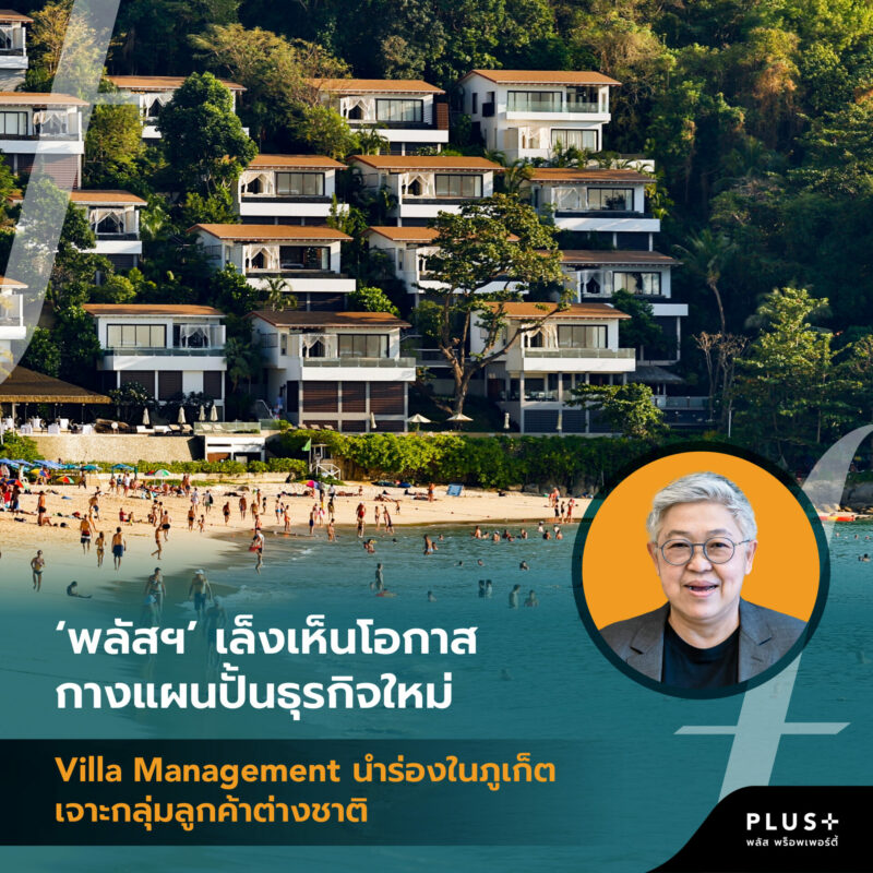 ‘พลัส  พร็อพเพอร์ตี้’ เล็งเห็นโอกาส กางแผนปั้นธุรกิจใหม่ Villa Management นำร่องในภูเก็ต เจาะกลุ่มลูกค้าต่างชาติ