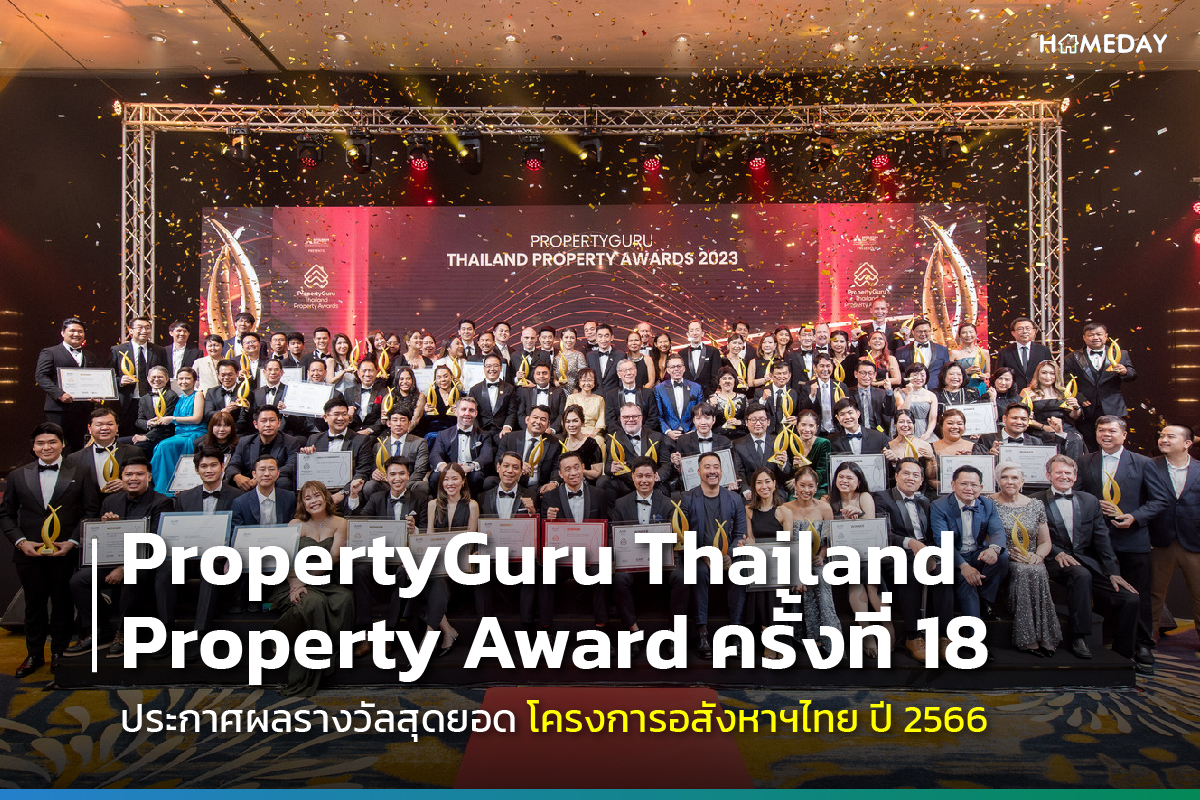 PropertyGuru Thailand Property Award ครั้งที่ 18  ประกาศผลรางวัลสุดยอดโครงการอสังหาฯไทย ปี 2566