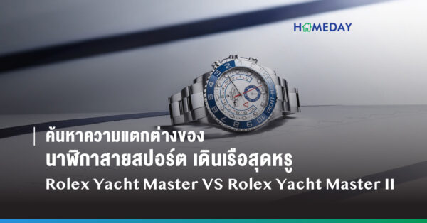 ค้นหาความแตกต่างของนาฬิกาสายสปอร์ต เดินเรือสุดหรู Rolex Yacht Master VS Rolex Yacht Master II