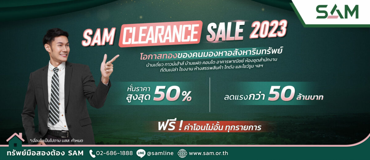 SAM ดันแคมเปญ “Clearance Sale 2023” ส่งท้ายปี คัดทรัพย์ดีเกือบ 400 รายการ 3