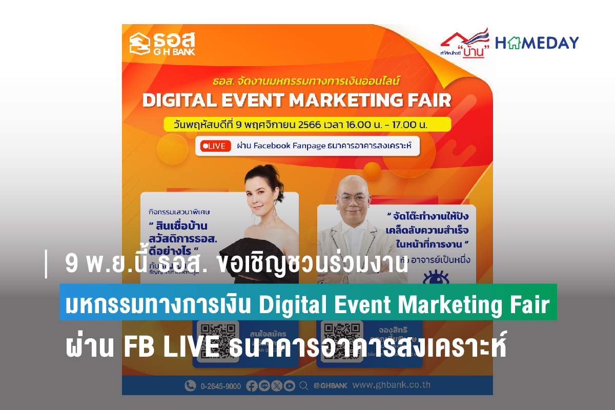มหกรรมทางการเงิน Digital Event Marketing Fair 2