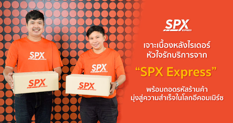 เจาะเบื้องหลังไรเดอร์หัวใจรักบริการจาก SPX Express 1