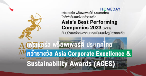 เฟรเซอร์ส พร็อพเพอร์ตี้ ประเทศไทย โชว์ฟอร์มแกร่ง คว้ารางวัล Asia Corporate Excellence &#038; Sustainability Awards (ACES) ยืนหนึ่งองค์กรผลงานยอดเยี่ยมแห่งภูมิภาคเอเชีย