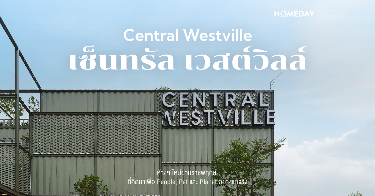 Central Westville (เซ็นทรัล เวสต์วิลล์) 2