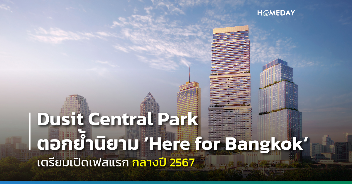 Dusit Central Park ตอกย้ำนิยาม ‘Here for Bangkok’ 1