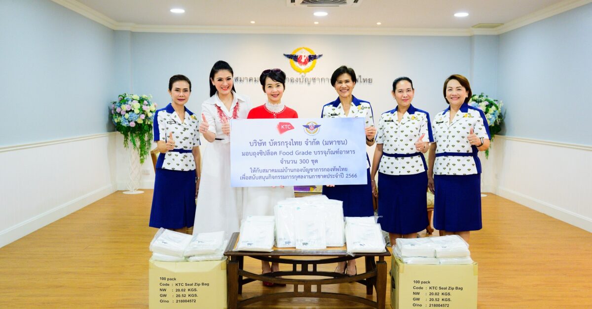 Pic KTC มอบถุงซิปล็อค สมาคมแม่บ้านกองบัญชาการกองทัพไทย
