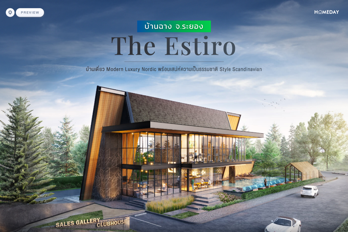 พรีวิว The Estiro บ้านฉาง จ.ระยอง บ้านเดี่ยว Modern Luxury Nordic พร้อมเสน่ห์ความเป็นธรรมชาติ Style Scandinavian