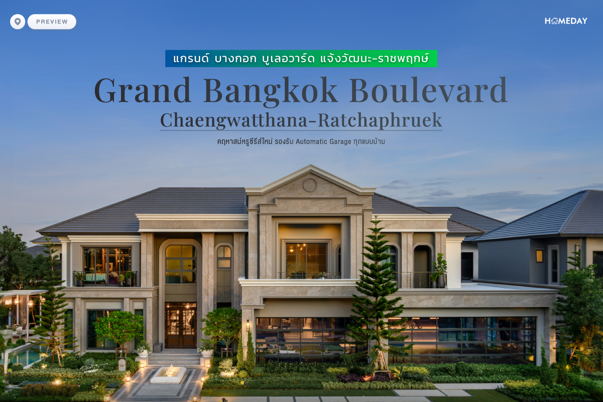 พรีวิว แกรนด์ บางกอก บูเลอวาร์ด แจ้งวัฒนะ ราชพฤกษ์ (grand Bangkok Boulevard Chaengwatthana Ratchaphruek) คฤหาสน์หรูซีรีส์ใหม่ รองรับ Automatic Garage ทุกแบบบ้าน