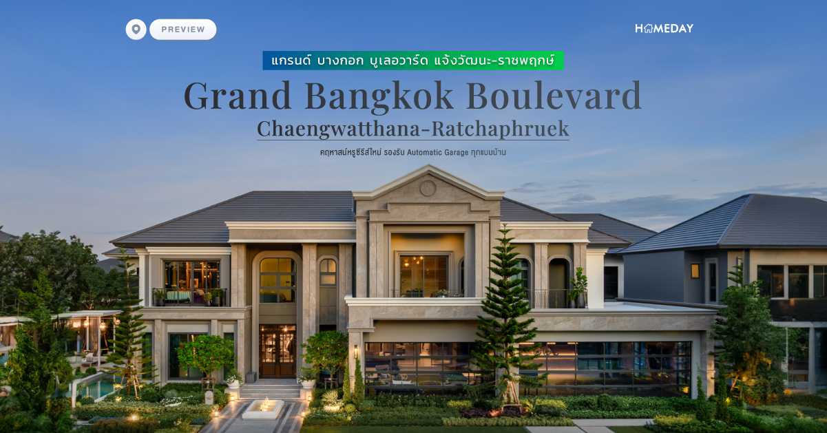 พรีวิว แกรนด์ บางกอก บูเลอวาร์ด แจ้งวัฒนะ ราชพฤกษ์ (grand Bangkok Boulevard Chaengwatthana Ratchaphruek) คฤหาสน์หรูซีรีส์ใหม่ รองรับ Automatic Garage ทุกแบบบ้าน
