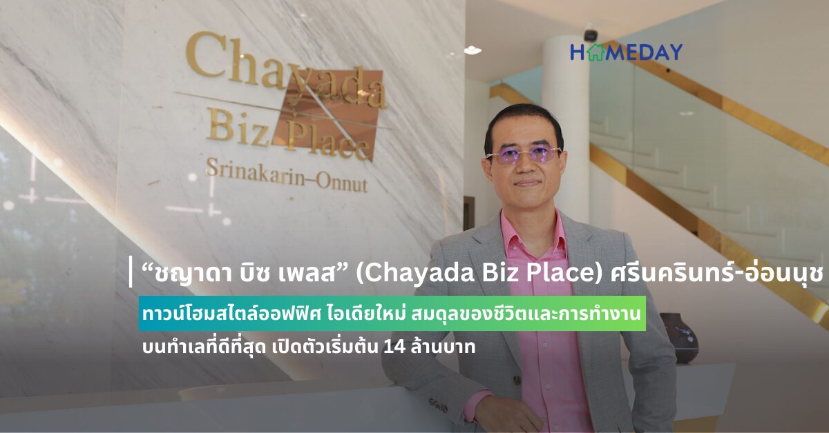 “ชญาดา บิซ เพลส” (chayada Biz Place) ศรีนครินทร์ อ่อนนุช ทาวน์โฮมสไตล์ออฟฟิศ ไอเดียใหม่ สมดุลของชีวิตและการทำงาน บนทำเลที่ดีที่สุด เปิดตัวเริ่มต้น 14 ล้านบาท