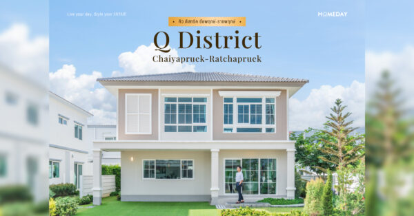 รีวิว คิว ดิสทริค ชัยพฤกษ์ ราชพฤกษ์ (q District Chaiyapruek Ratchapruek) บ้านสไตล์ English Cottage แบบบ้านดีไซน์ใหม่ล่าสุด New Product 5g จากควอลิตี้เฮ้าส์
